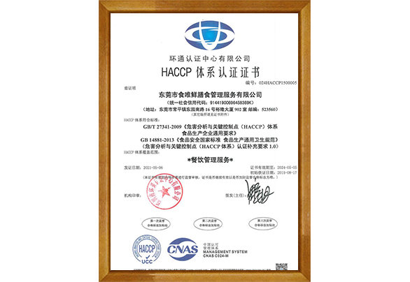 HACCP管理体系认证